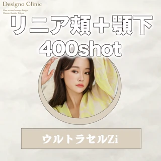 HIFU(ハイフ)ウルトラセル【Zi:】リニア頬+顎下 400shot