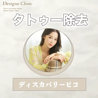 【ディスカバリーピコ】タトゥー除去