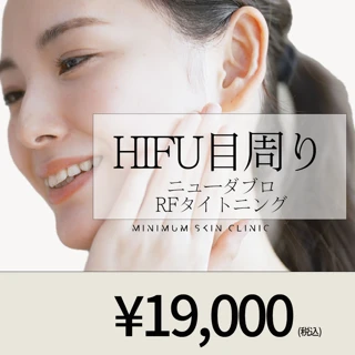 ハイフ（HIFU）ニューダブロ RFタイトニング 目周り