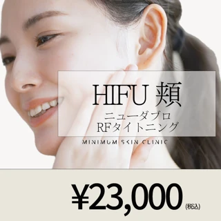 ハイフ（HIFU）ニューダブロ RFタイトニング 頬