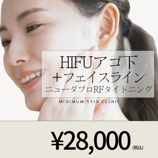 ハイフ（HIFU）ニューダブロ RFタイトニング フェイスライン＋アゴ下