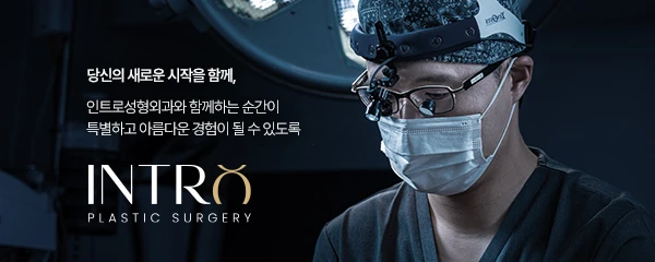 인트로성형외과의원