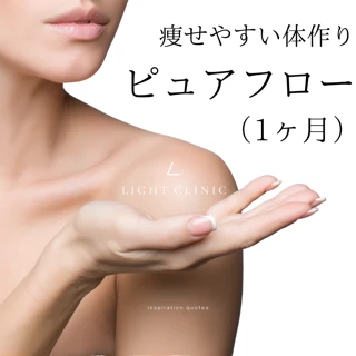 【初回】【瘦せやすい体作り】ピュアフロー(1ヶ月)