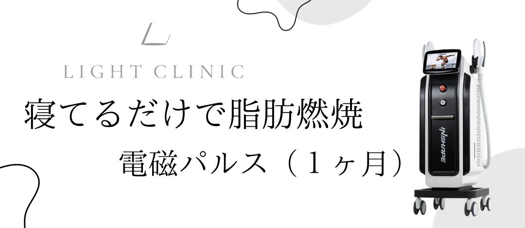 初回】【寝てるだけで脂肪燃焼】電磁パルス（1ヶ月） | LIGHT CLINIC