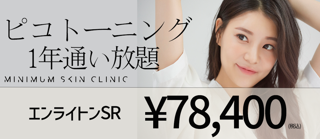 1年通い放題】 ピコトーニング 全顔 | MINIMUM SKIN CLINIC