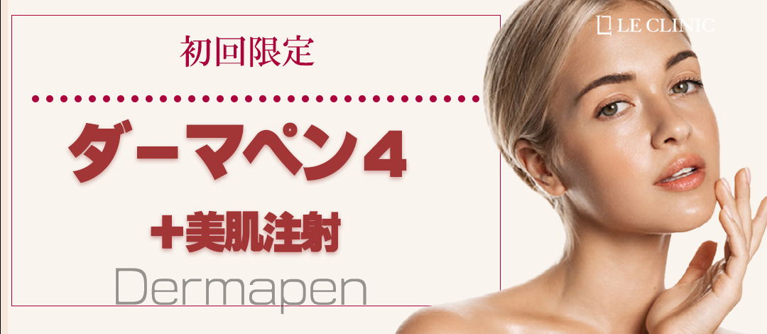 初回】ダーマペン4＋美肌注射 サイトケア532 | LE CLINIC【ルクリニック】