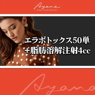 【モニター】初回！エラボトックス（50単位）＋脂肪溶解注射（4cc）｜2回