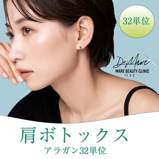 肩ボトックス32単位(AR)麻酔・針代込み