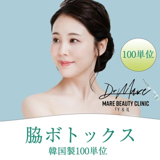 脇ボトックス100単位(韓国製)麻酔・針代込み