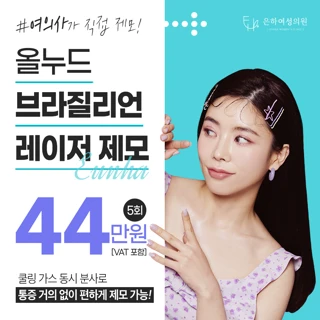 브라질리언 레이저 제모