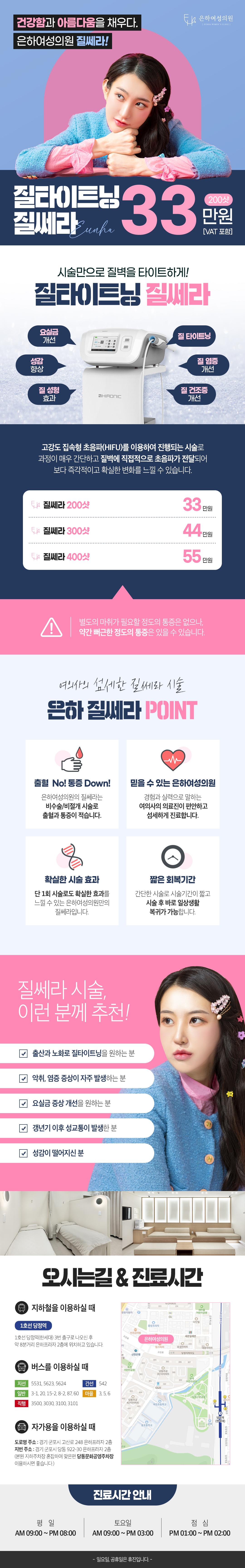 질쎄라는 고강도 집속형 초음파(HIFU)를 이용하여 진행되는 시술로 과정이 매우 간단하고 질벽에 직접적으로 초음파가 전달되어 보다 즉각적이고 확실한 변화를 느낄 수 있습니다.
비수술/비절개 시술로 출혈과 통증이 적고 시술 후 바로 일상생활이 가능합니다.