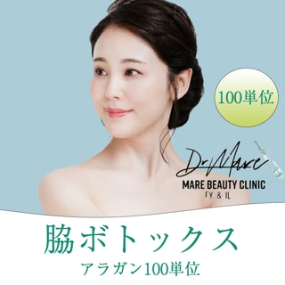 脇ボトックス100単位(AR)麻酔・針代込み