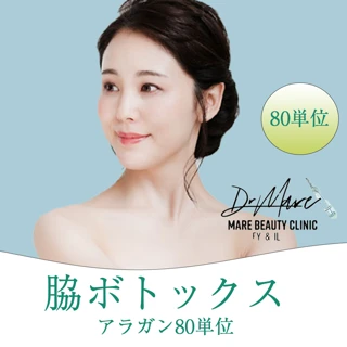 脇ボトックス80単位(韓国製)麻酔・針代込み