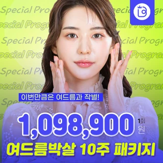 여드름박살 10주 패키지