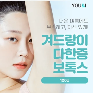 유앤아이 겨드랑이 다한증 보톡스