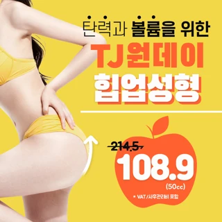 TJ 원데이 힙업성형