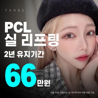 2년 유지기간 롱래스팅 PCL 실리프팅
