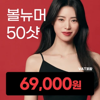 볼뉴머 50샷 이벤트