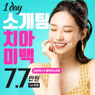 매직키스 원데이 소개팅 미백