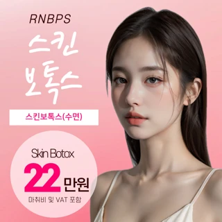 수면 스킨보톡스