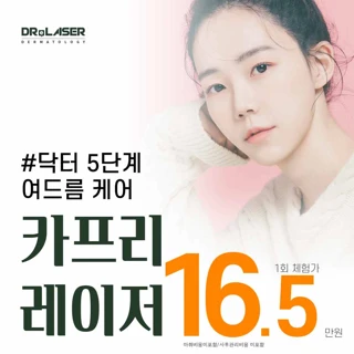 5단계 여드름케어 피지조절레이저 카프리레이저