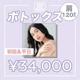 【初回＆平日限定】肩ボトックス120単位