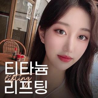 적은통증 효과UP 티타늄리프팅