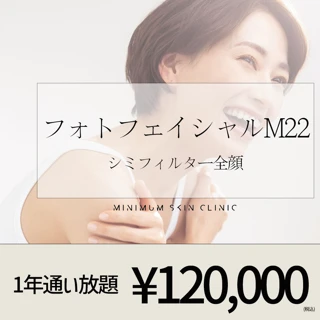 【1年通い放題】フォトフェイシャルM22 シミフィルター 全顔