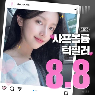 턱끝까지 예쁘게, 샤프 턱필러