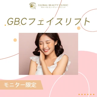 【モニター】GBCフェイスリフト