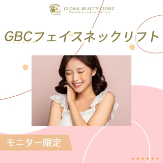 【モニター】GBCフェイスネックリフト