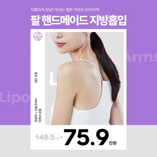 팔 핸드메이드 지방흡입