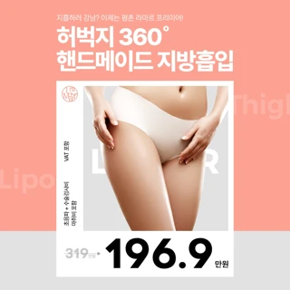 허벅지360핸드메이드지방흡입