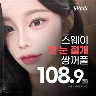 스웨이 첫 눈 절개 쌍꺼풀