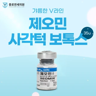 제오민 사각턱, 침샘보톡스