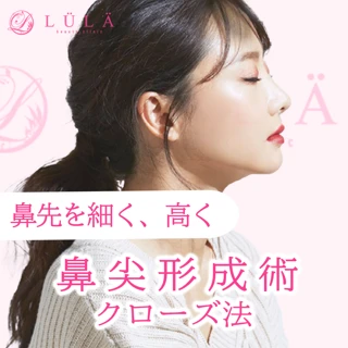 【モニター】《鼻先を細く高く》鼻尖形成術|クローズ法