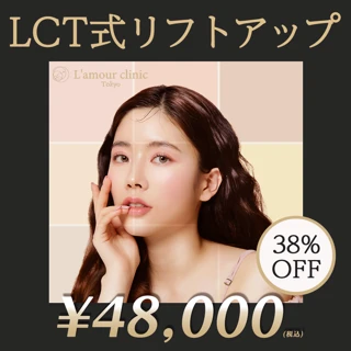 LCT式リフトアップ(フェイスリフト注射+エラボトックス+ハイフ)|しっかり小顔に