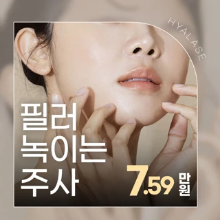디테일 필러 녹이는 주사