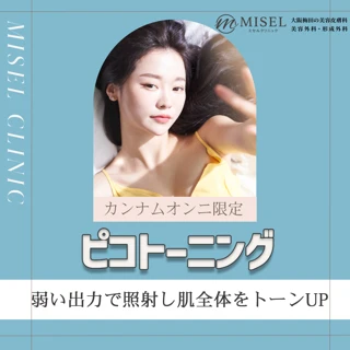 【再来OK】ピコトーニング　1回