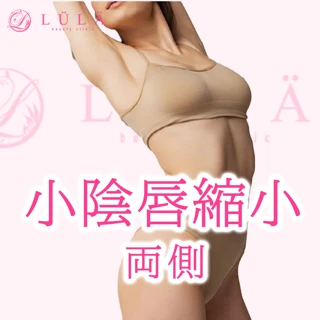 【モニター】小陰唇縮小|両側