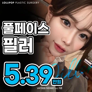 롤리팝 풀페이스 필러
