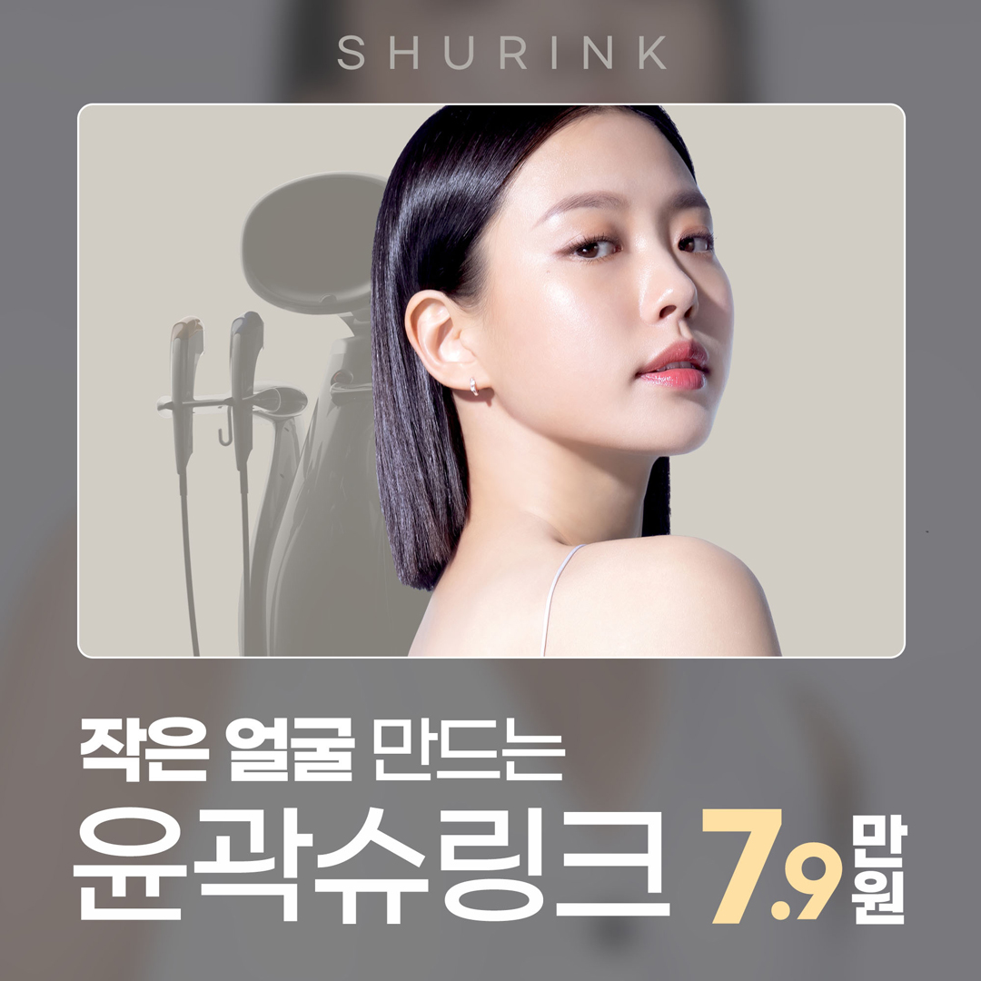 처진 얼굴형 고민을 이중턱or사각턱으로 나눠
얼굴살은 슈링크유니버스로 끌어올리고 고민유형에 맞는 솔루션 제공

- 슈링크 유니버스의 초음파 에너지로 근막부터 탄력개선
- 지방세포, 부종, 노폐물까지 배출하는 파워윤곽주사
- 정확한 근육위치에 주사해 발달한 근육을 줄여 갸름하게 만드는 근육보톡스
- 고민별 유형시술로 V라인 시너지 효과