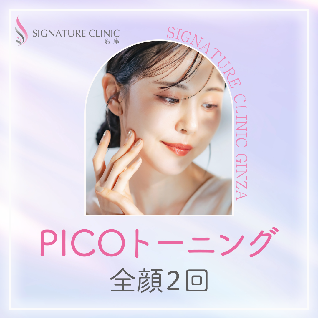 初回】PICOトーニング全顔 2回 | SIGNATURE CLINIC 銀座