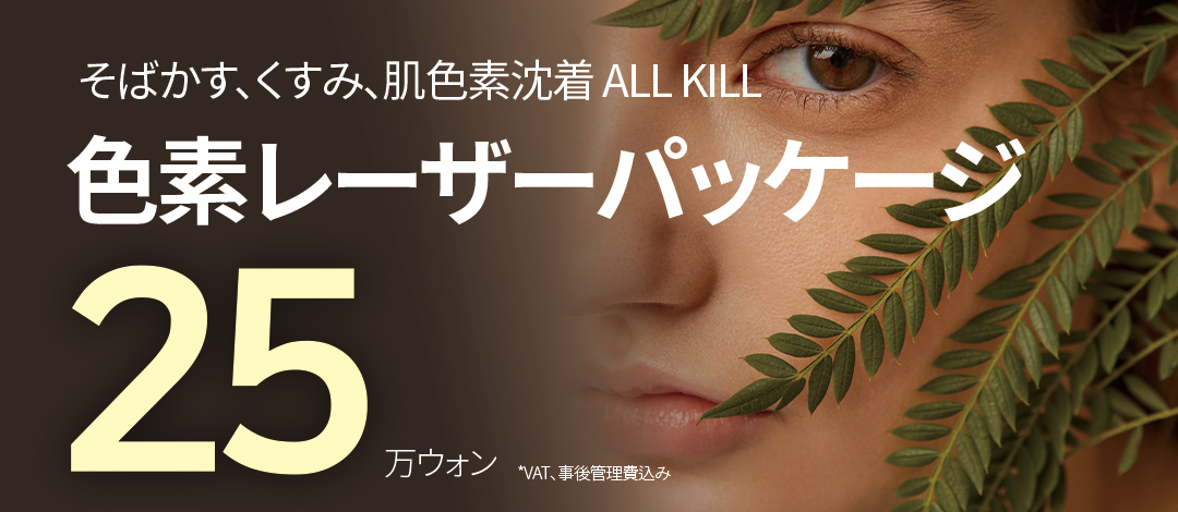 色素レーザーパッケージ by 톡스앤필의원명동점 강남언니 1등 성형수술&피부시술 정보앱