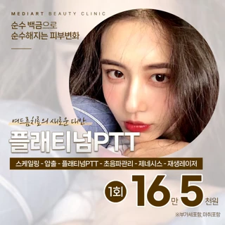 여드름치료의 새로운대안 플래티넘PTT