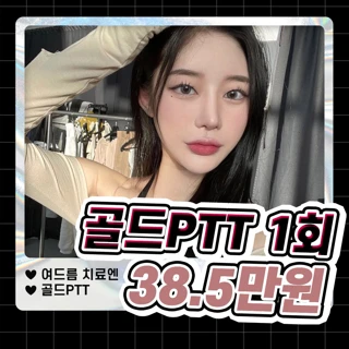 포인트업 골드PTT로 여드름 뿌셔