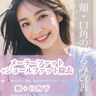 【小顔整形専門クリニック】メーラー+ジョールファット除去