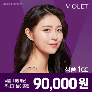 턱밑 지방개선 브이올렛