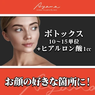 ボトックス10〜15単位+ヒアルロン酸1㏄|お好きな箇所に!