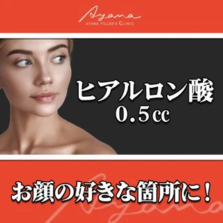 ヒアルロン酸0.5㏄|お好きな箇所に!